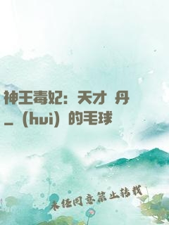 神王毒妃：天才煉丹師
