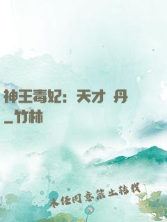 神王毒妃：天才煉丹師