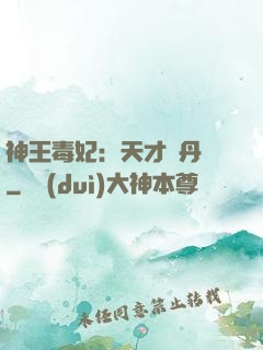 神王毒妃：天才煉丹師