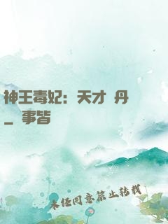 神王毒妃：天才煉丹師
