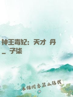 神王毒妃：天才煉丹師