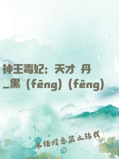 神王毒妃：天才煉丹師