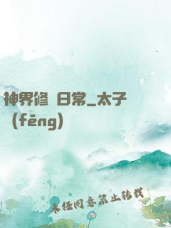 神界修煉日常