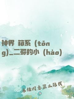 神界寶箱系統(tǒng)