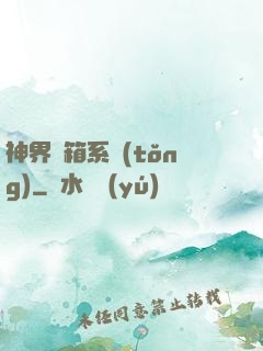 神界寶箱系統(tǒng)