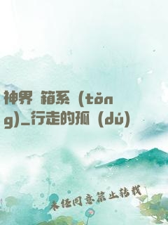 神界寶箱系統(tǒng)