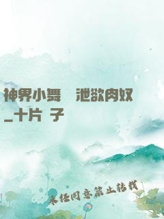 神界小舞淪為泄欲肉奴