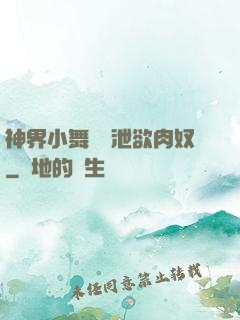 神界小舞淪為泄欲肉奴