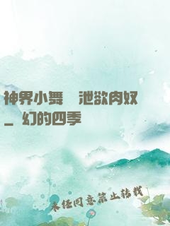 神界小舞淪為泄欲肉奴