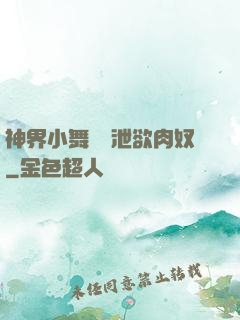 神界小舞淪為泄欲肉奴