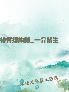 神界播放器