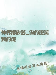 神界播放器