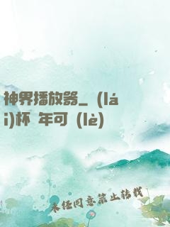 神界播放器