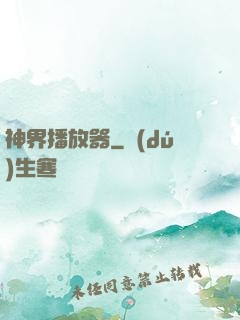 神界播放器