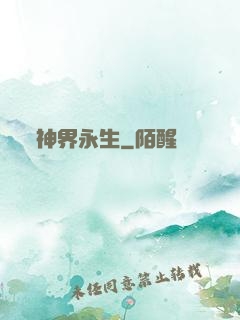 神界永生