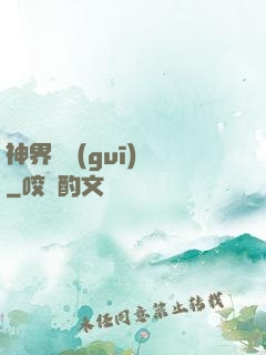 神界潛規(guī)則
