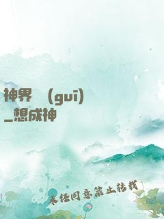 神界潛規(guī)則