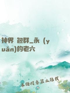 神界紅包群