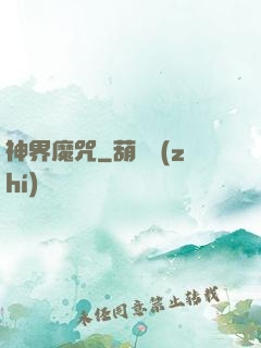 神界魔咒