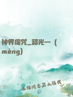 神界魔咒