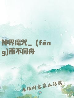神界魔咒