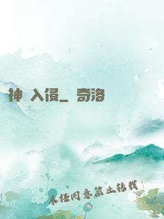 神異入侵