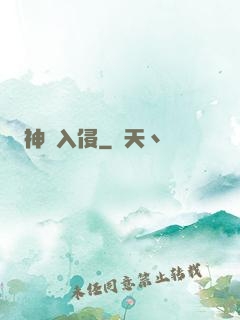 神異入侵