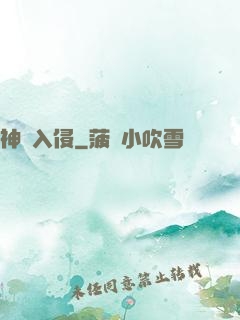 神異入侵