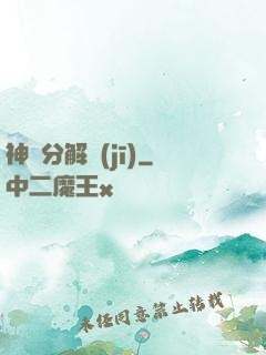 神異分解機(jī)