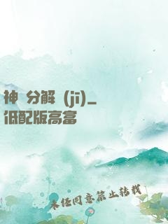 神異分解機(jī)
