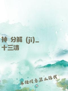 神異分解機(jī)