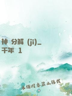 神異分解機(jī)