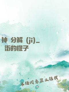 神異分解機(jī)