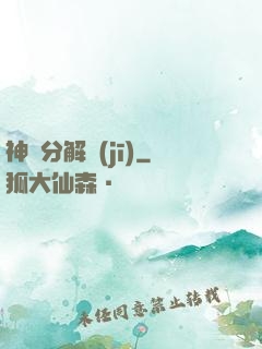 神異分解機(jī)