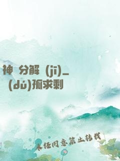 神異分解機(jī)