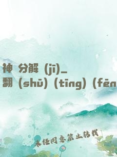 神異分解機(jī)