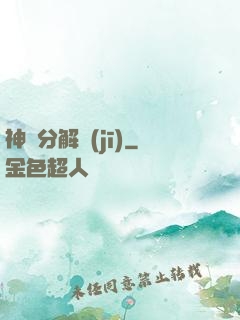 神異分解機(jī)