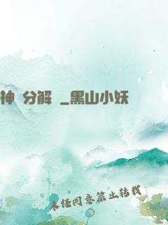 神異分解機