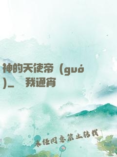 神的天使帝國(guó)