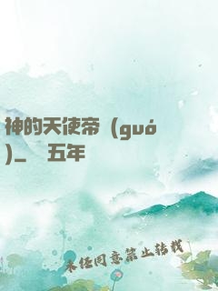 神的天使帝國(guó)