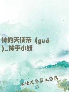 神的天使帝國(guó)