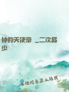 神的天使帝國