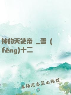 神的天使帝國