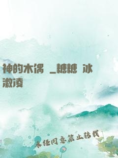 神的木偶戲
