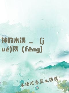 神的木偶戲