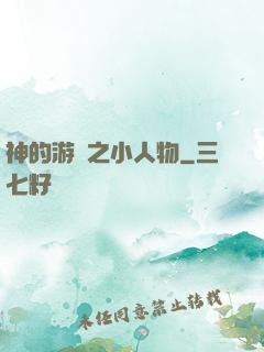 神的游戲之小人物