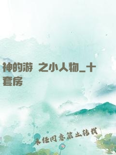 神的游戲之小人物