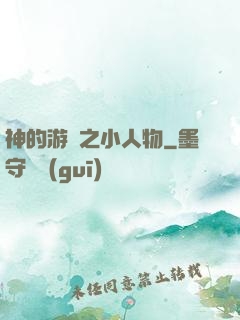 神的游戲之小人物