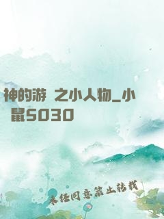 神的游戲之小人物