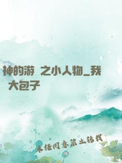 神的游戲之小人物